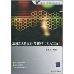 三维CAD设计与实作