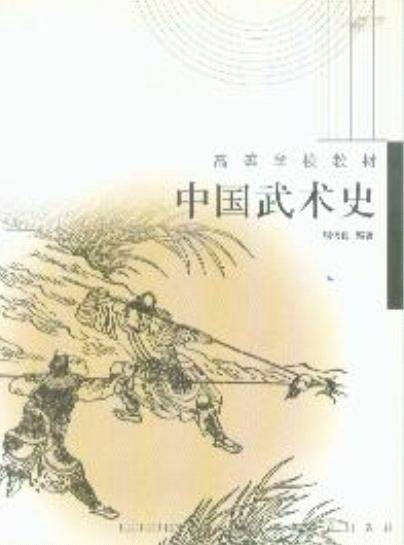 中国武术史（2005年高等教育出版社出版的图书）