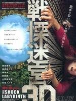 战栗迷宫3D