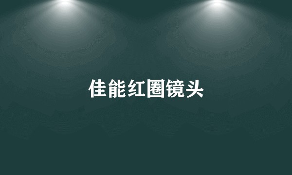 佳能红圈镜头