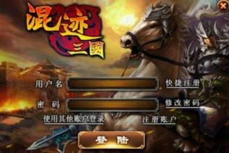 混迹三国OL