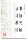 书籍装帧设计教程