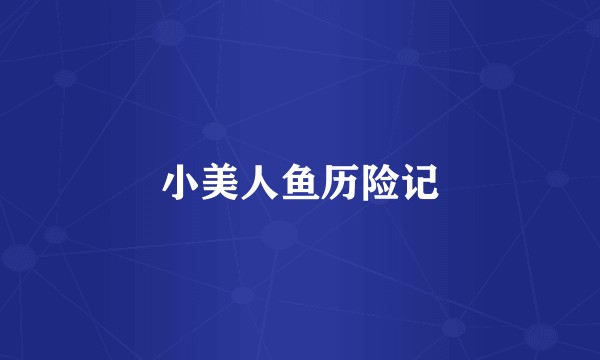 小美人鱼历险记