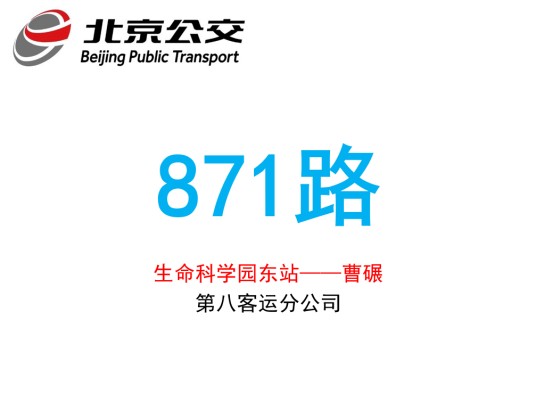 北京公交871路