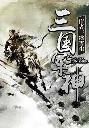 三国军神（冰雪尘创作的网络小说）