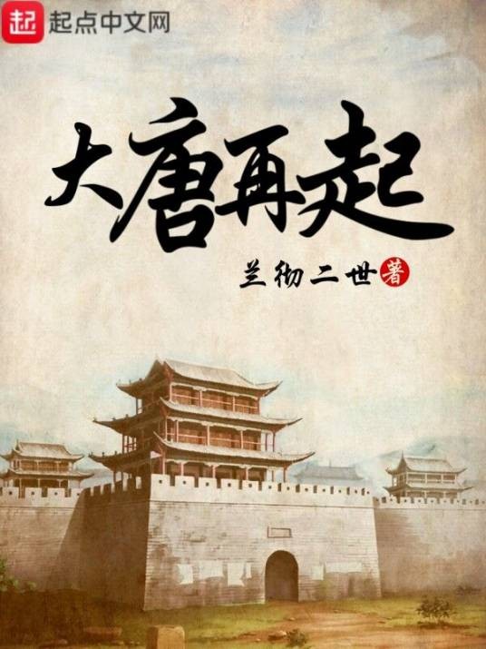 大唐再起（兰彻二世著网络小说）