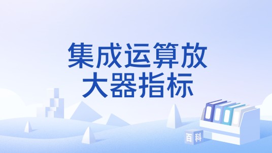 集成运算放大器指标