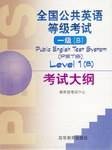 全国公共英语等级考试一级