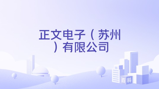 正文电子（苏州）有限公司