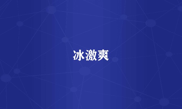 冰激爽