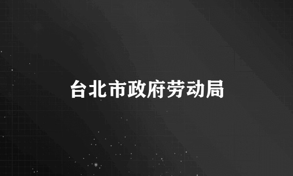 台北市政府劳动局