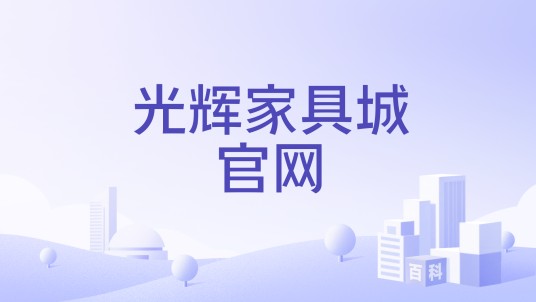 光辉家具城官网