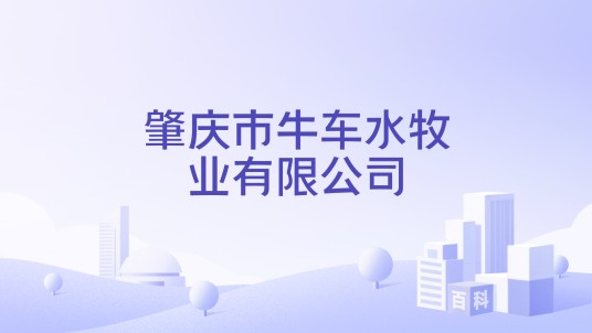 肇庆市牛车水牧业有限公司