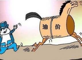 成品油价