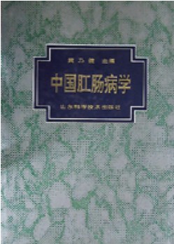 中国肛肠病学