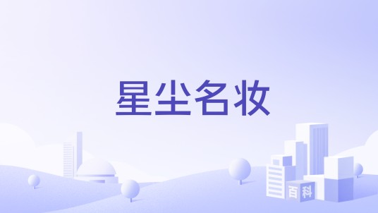 星尘名妆