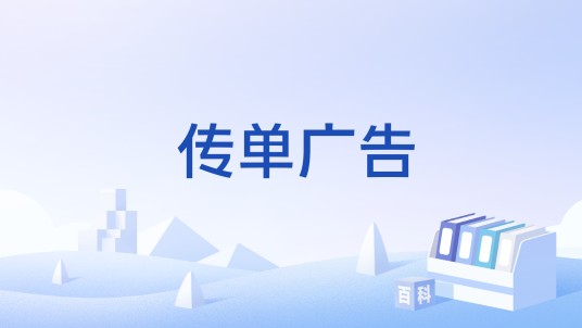 传单广告