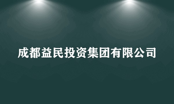 成都益民投资集团有限公司