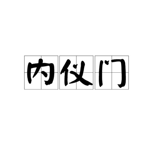 内仪门