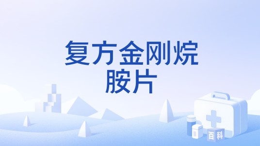 复方金刚烷胺片