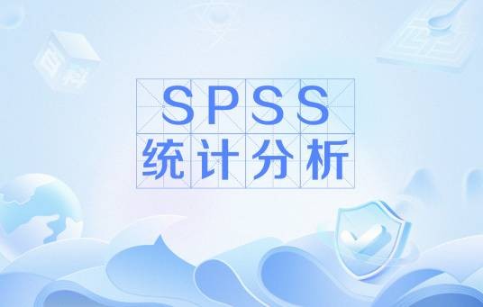 SPSS统计分析
