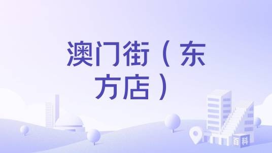 澳门街（东方店）