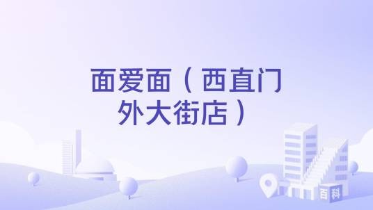 面爱面（西直门外大街店）