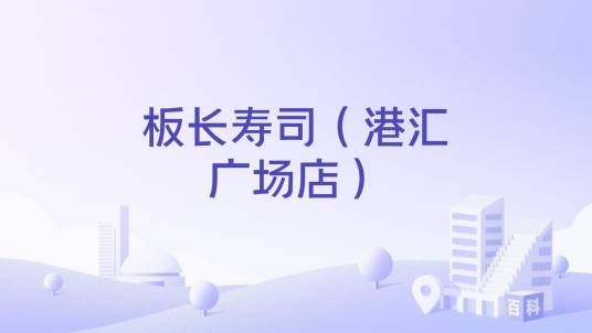 板长寿司（港汇广场店）
