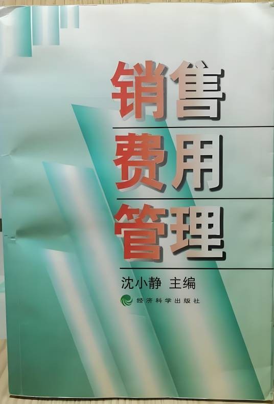 销售费用管理