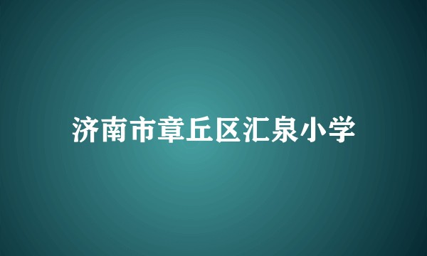 济南市章丘区汇泉小学