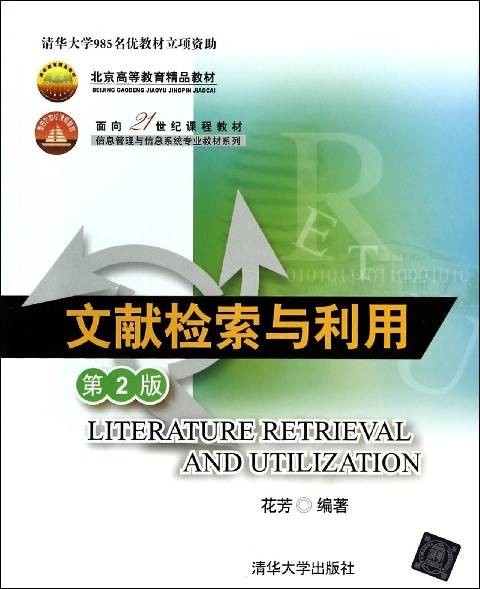 文献检索与利用(2009年清华大学出版社出版的图书)
