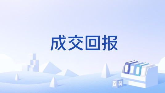成交回报