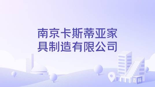 南京卡斯蒂亚家具制造有限公司