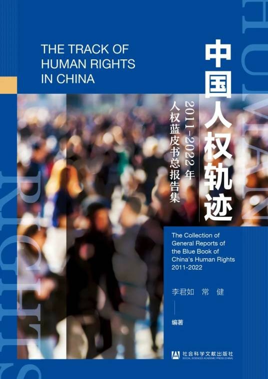 中国人权轨迹——2011-2022年人权蓝皮书总报告集