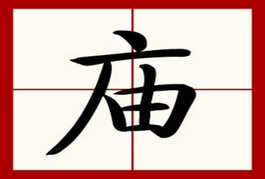 庙姓