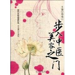 步入中医美容之门