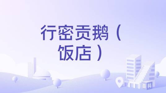 行密贡鹅(饭店)