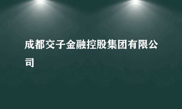 成都交子金融控股集团有限公司