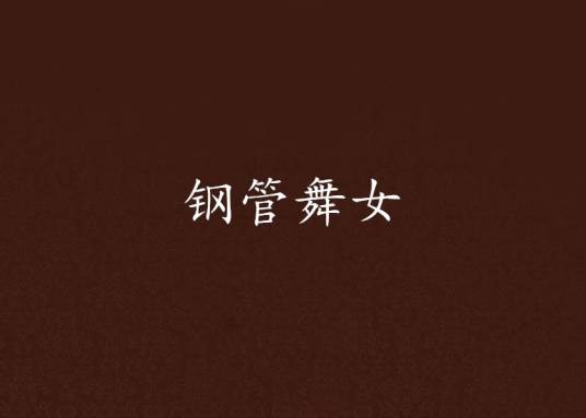 钢管舞女