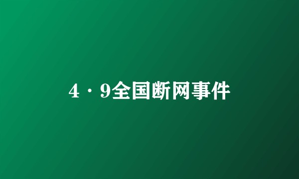 4·9全国断网事件