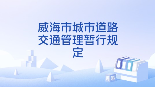 威海市城市道路交通管理暂行规定