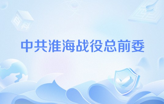 中共淮海战役总前委