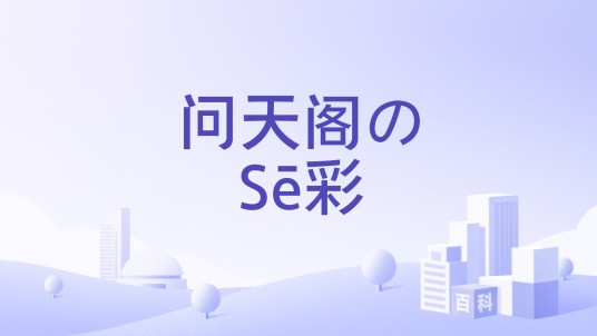 问天阁のSē彩