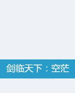 剑临天下：空茫