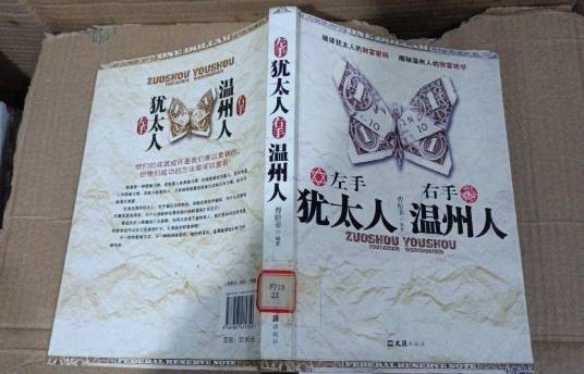 左手犹太人，右手温州人