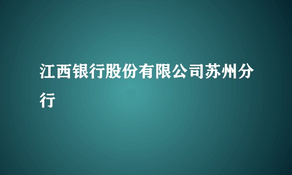 江西银行股份有限公司苏州分行