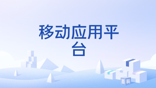 移动应用平台