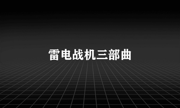 雷电战机三部曲