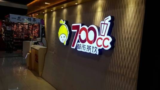 700cc都市茶饮(兴隆大都会1店)