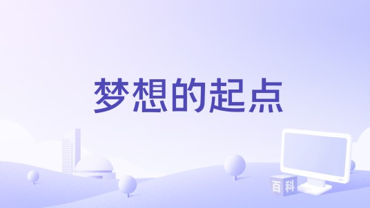 梦想的起点（XGirls演唱歌曲）